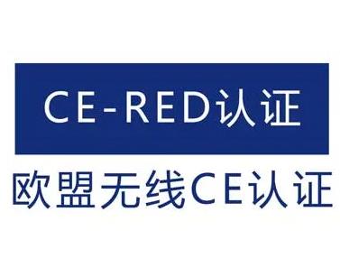 CE-RED认证--欧盟RED指令