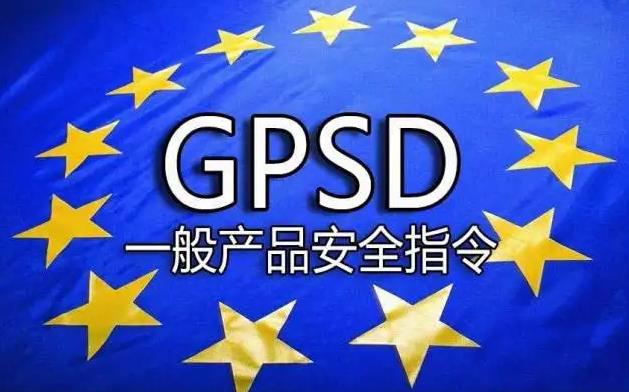 CE-GPSD认证--欧盟GPSD指令
