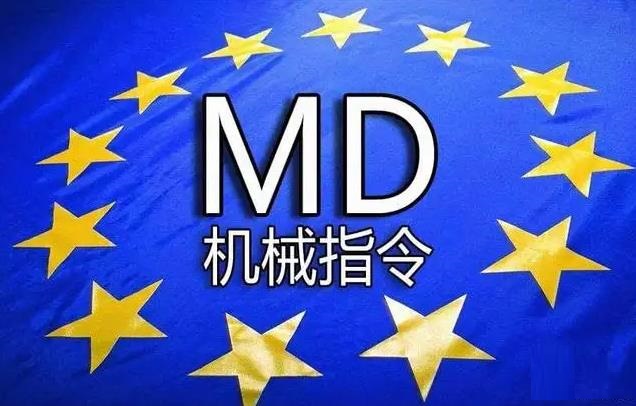 CE-MD认证--欧盟机械MD指令