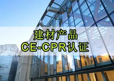 CE-CPR 欧盟CPR建材指令