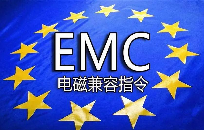 CE-EMC认证--欧盟EMC电磁兼容指令