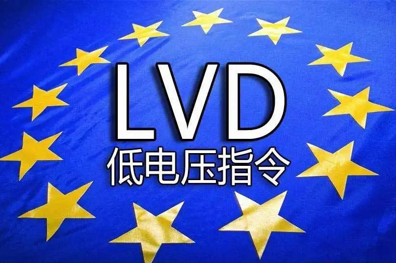 欧盟LVD
