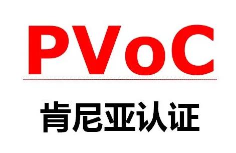 肯尼亚PVOC认证出口前产品符合性认证