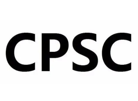 亚马逊CPSC认证是什么