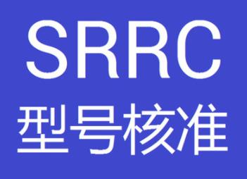 无委SRRC认证